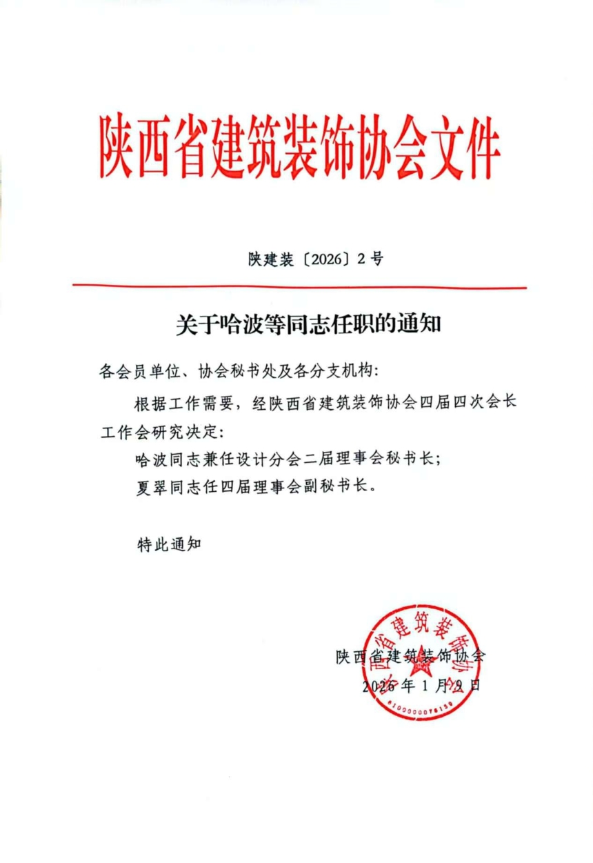 陕建装【2026】2号 关于哈波等同志任职的通知.jpg