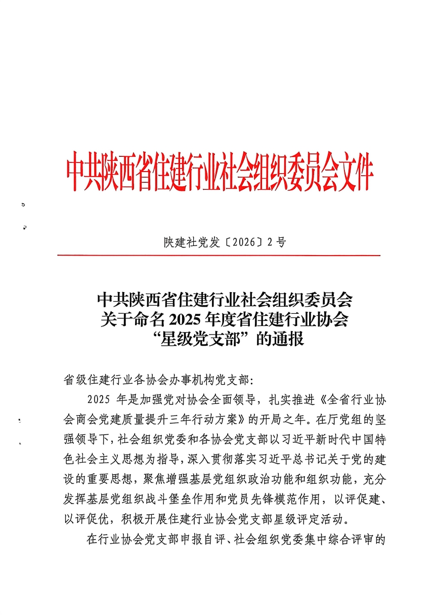 陕建社党发【2026】2号 星级党支部-01.jpg