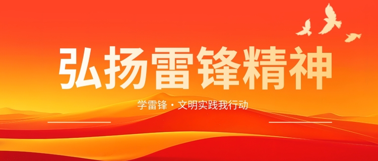 弘扬雷锋精神创意公众号封面图.jpg