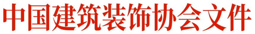 1774420714938456.png 中装协860×.png